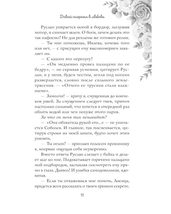 Навсегда моя. Давай сыграем в любовь