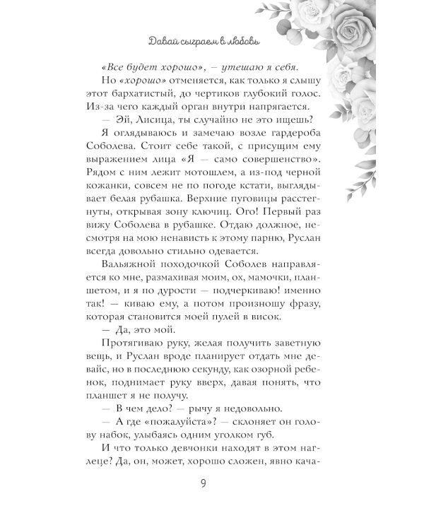 Навсегда моя. Давай сыграем в любовь