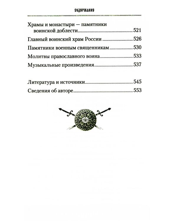 Русские святые воины в тысячелетней истории России. Сказания о житии воинов, полководцев и военных священников. История воинского духовенства