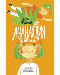 Ананасовая девочка. Рассказы для чтения под лампой и под пальмой