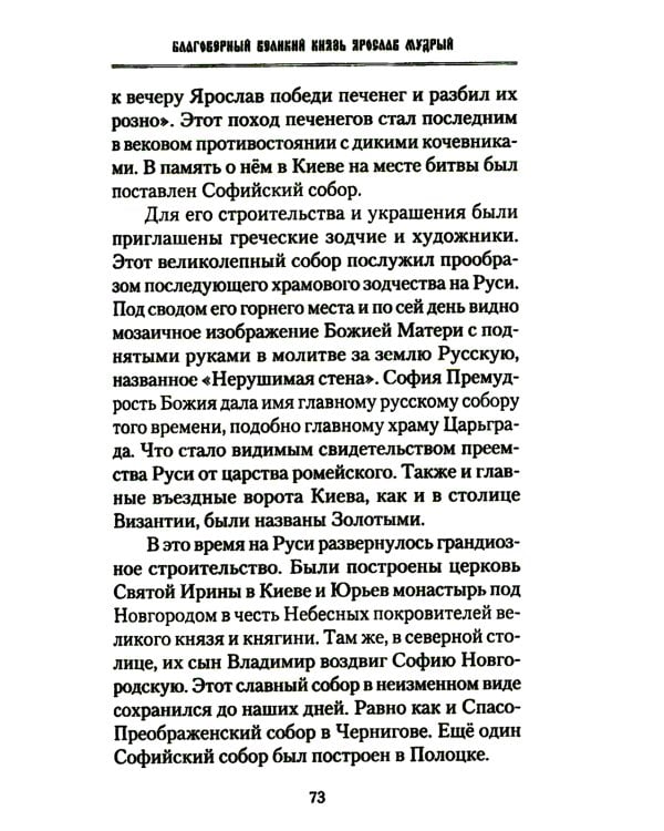 Русские святые воины в тысячелетней истории России. Сказания о житии воинов, полководцев и военных священников. История воинского духовенства