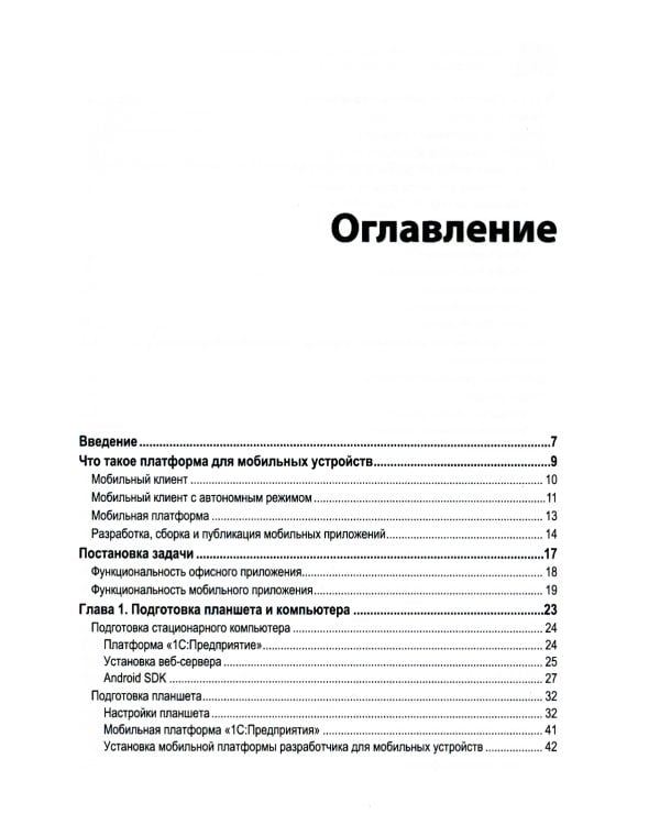 Знакомство с разработкой мобильных приложений на платформе "1С: Предприятие 8". 3-е изд
