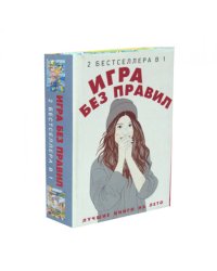 Игра без правил (комплект из 2-х кн.)