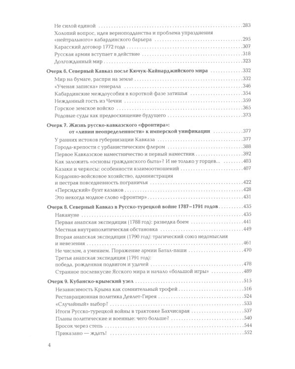 Кавказские рубежи Российской империи 1762 -1801: Исторические очерки