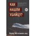Как нашли убийцу? Каждое тело оставляет след