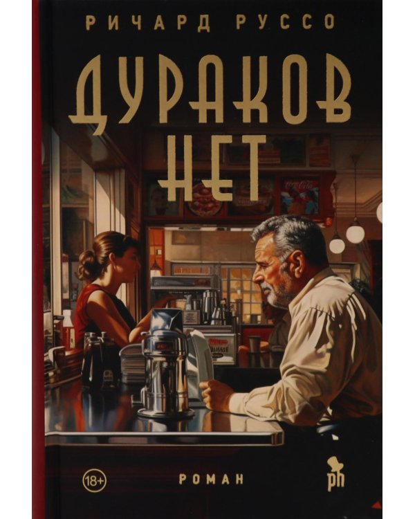 Дураков нет: роман