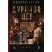Дураков нет: роман