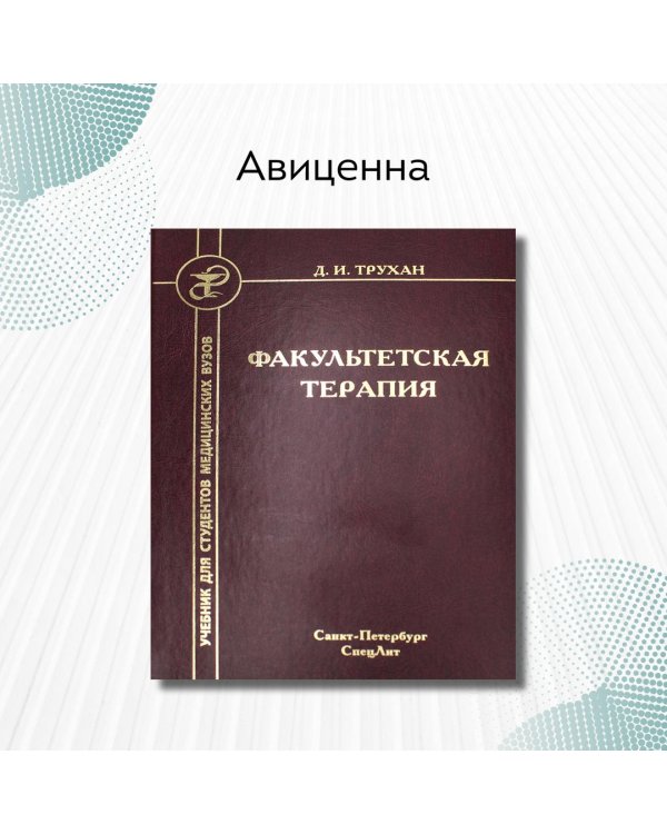 Факультетская терапия. Учебник