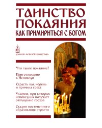Таинство покаяния. Как примириться с Богом