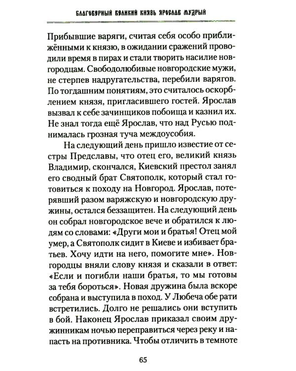 Русские святые воины в тысячелетней истории России. Сказания о житии воинов, полководцев и военных священников. История воинского духовенства