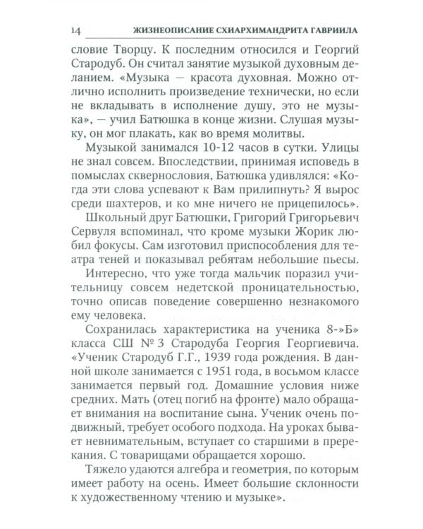 Ученик схиархимандрита Виталия отец Гавриил (Стародуб) в воспоминаниях самовидцев