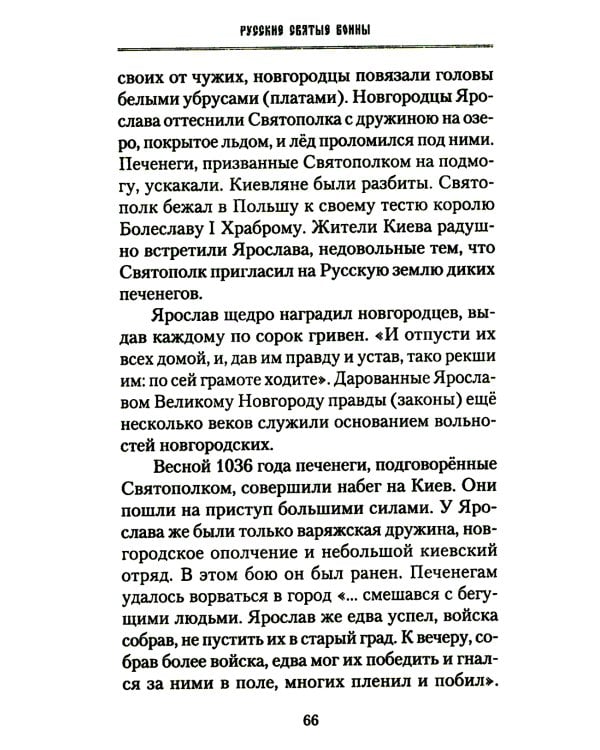 Русские святые воины в тысячелетней истории России. Сказания о житии воинов, полководцев и военных священников. История воинского духовенства