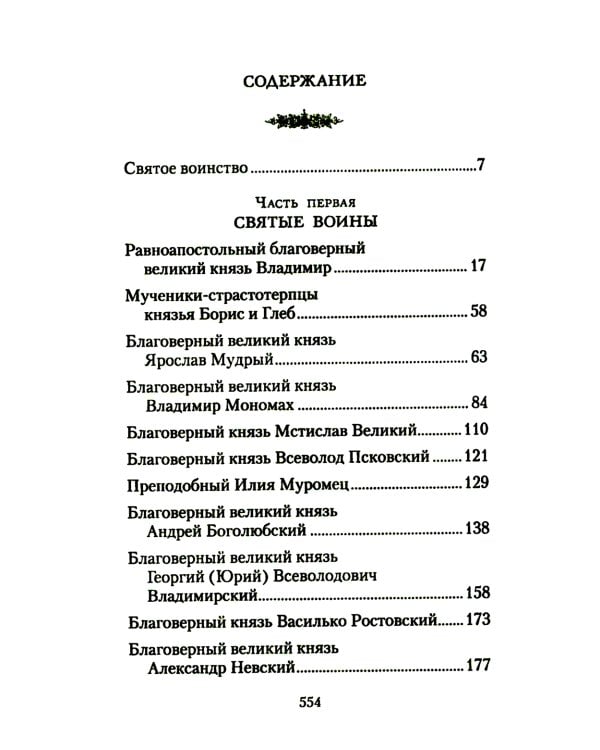 Русские святые воины в тысячелетней истории России. Сказания о житии воинов, полководцев и военных священников. История воинского духовенства