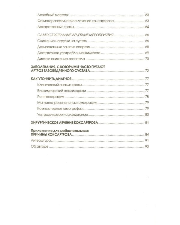 Артроз тазобедренных суставов: Уникальная исцеляющая гимнастика. 2-е изд., перераб
