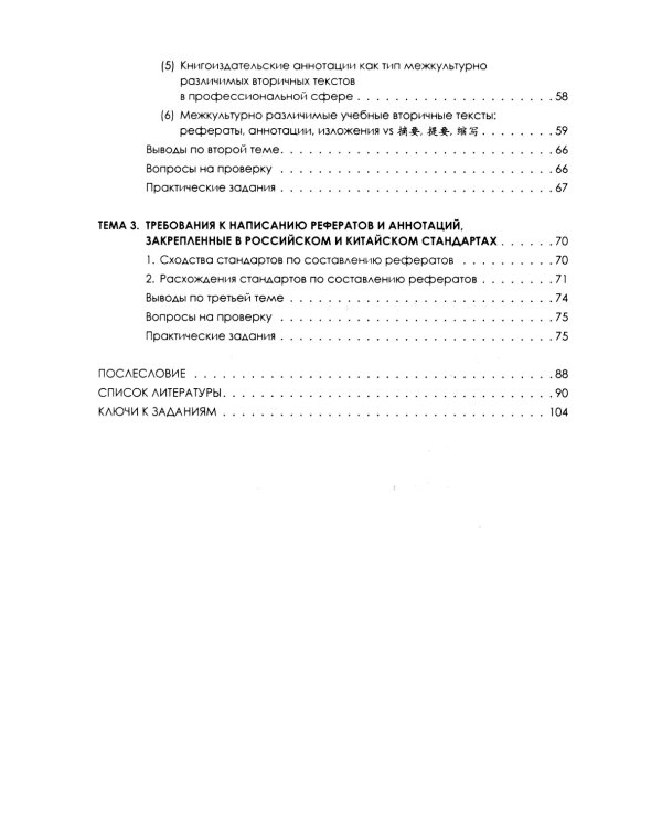 Теория реферирования и аннотирования на китайском и русском языках: Учебное пособие