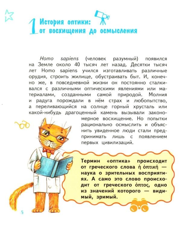 Дополнительное изображение книги «Путешествие Швабика и его друзей в удивительный мир оптики»