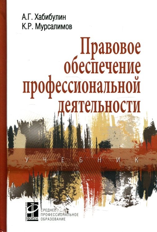 Среднее профессиональное образование Правовое обеспечение профессиональной деятельности: Учебник. 2-е изд., перераб. и доп