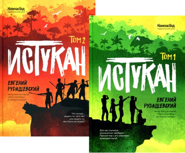 Истукан. В 2 т.: роман (комплект из 2 кн.) Истукан. В 2 т.: роман (комплект из 2 кн.)
