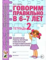 Говорим правильно в 6-7 лет. Тетрадь 2 взаимосвязи работы логопеда и воспитателя в подготовительной к школе логогруппе. авт:Гомзяк О.С.