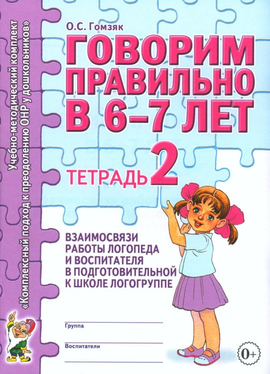 Обложка книги «Говорим правильно в 6-7 лет. Тетрадь 2 взаимосвязи работы логопеда и воспитателя в подготовительной к школе логогруппе. авт:Гомзяк О.С.» — Гомзяк Оксана Степановна, ISBN 9785907996502