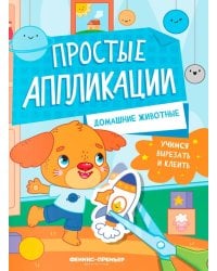 Домашние животные: книжка-картинка с аппликацией