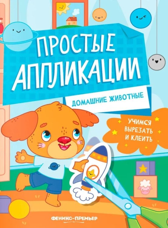 Домашние животные: книжка-картинка с аппликацией