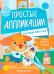 Домашние животные: книжка-картинка с аппликацией