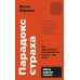 Парадокс страха: Как одержимость безопасностью мешает нам жить. (обл.)
