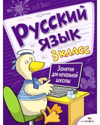 Русский язык. 3 кл. Рабочая тетрадь