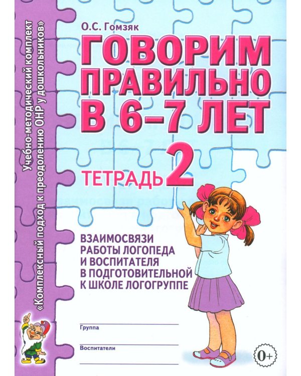 Дополнительное изображение книги «Говорим правильно в 6-7 лет. Тетрадь 2 взаимосвязи работы логопеда и воспитателя в подготовительной к школе логогруппе. авт:Гомзяк О.С.»