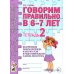 Дополнительное изображение книги «Говорим правильно в 6-7 лет. Тетрадь 2 взаимосвязи работы логопеда и воспитателя в подготовительной к школе логогруппе. авт:Гомзяк О.С.»