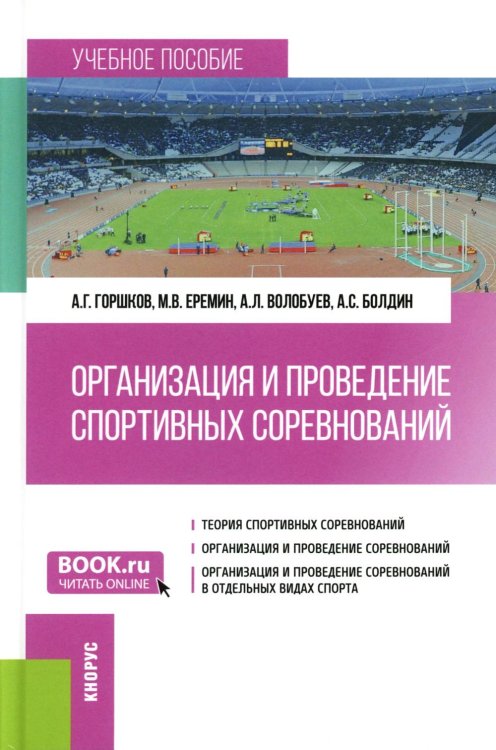 Бакалавриат Организация и проведение спортивных соревнований: Учебное пособие