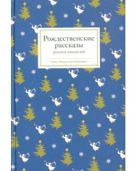 Рождественские рассказы русских писателей