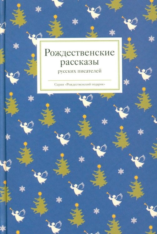 Рождественские рассказы русских писателей