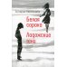 Белая сорока; Ладожские тени: повести