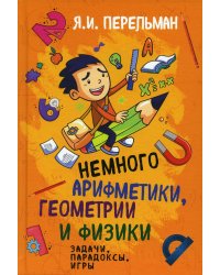 Немного арифметики, геометрии и физики. Задачи, парадоксы, игры
