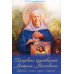 Предивная чудотворица Матрона Московская. Краткое житие, чудеса, акафист