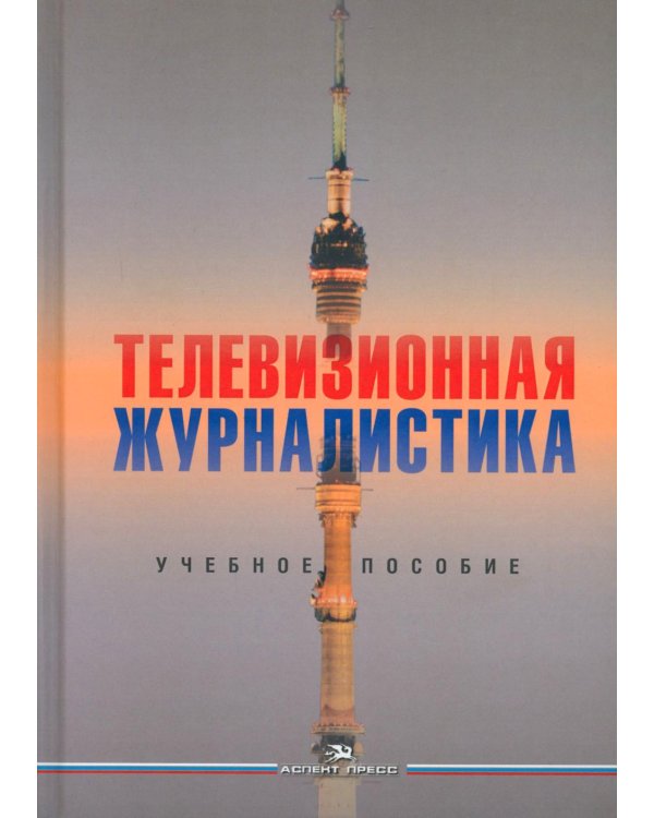 Дополнительное изображение книги «Телевизионная журналистика: Учебное пособие. 2-е изд., перераб.и доп»