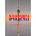 Дополнительное изображение книги «Телевизионная журналистика: Учебное пособие. 2-е изд., перераб.и доп»