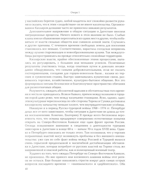 Кавказские рубежи Российской империи 1762 -1801: Исторические очерки