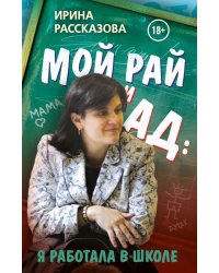 Мой рай и ад: я работала в школе