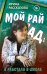 Обложка книги «Мой рай и ад: я работала в школе» — Рассказова Ирина, ISBN 9785449133311