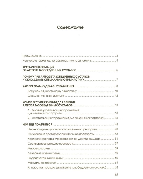 Артроз тазобедренных суставов: Уникальная исцеляющая гимнастика. 2-е изд., перераб