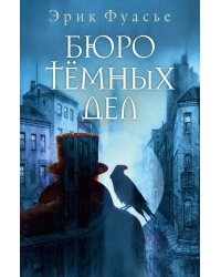 Бюро темных дел