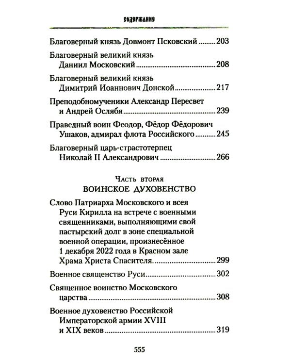 Русские святые воины в тысячелетней истории России. Сказания о житии воинов, полководцев и военных священников. История воинского духовенства