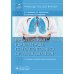 Медицинская реабилитация при заболеваниях органов дыхания: руководство для врачей
