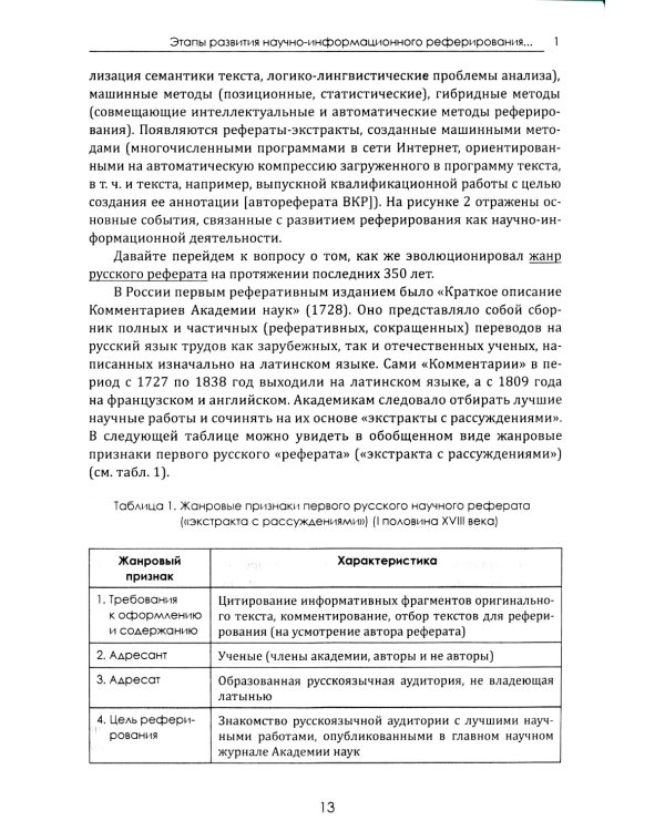 Теория реферирования и аннотирования на китайском и русском языках: Учебное пособие