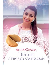 Печенье с предсказаниями