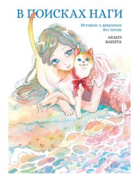В поисках Наги