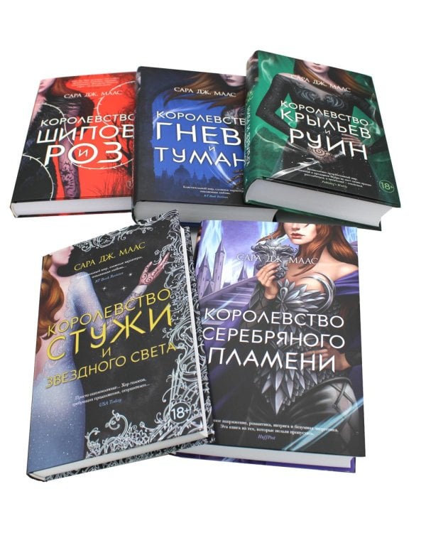 Цикл "Королевство шипов и роз" (комплект из 5-ти книг)